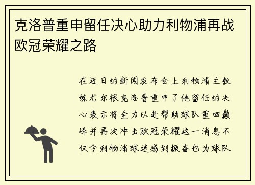 克洛普重申留任决心助力利物浦再战欧冠荣耀之路