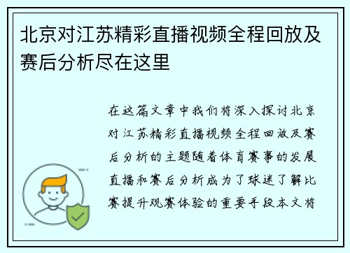 北京对江苏精彩直播视频全程回放及赛后分析尽在这里