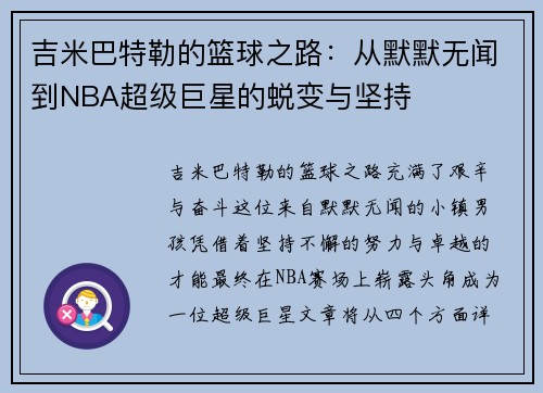 吉米巴特勒的篮球之路：从默默无闻到NBA超级巨星的蜕变与坚持