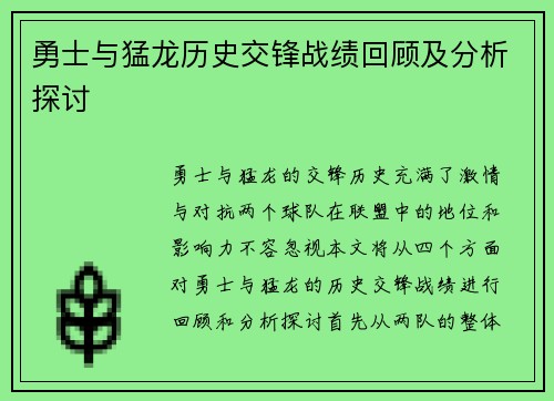 勇士与猛龙历史交锋战绩回顾及分析探讨