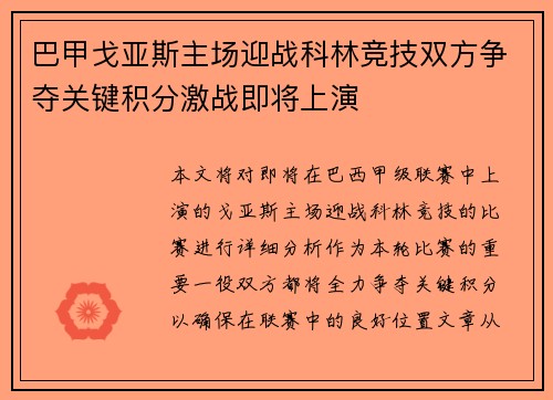 巴甲戈亚斯主场迎战科林竞技双方争夺关键积分激战即将上演