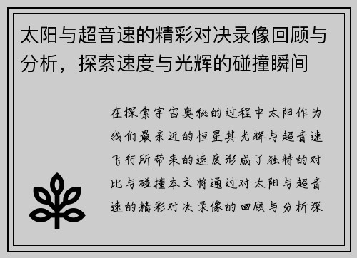 太阳与超音速的精彩对决录像回顾与分析，探索速度与光辉的碰撞瞬间