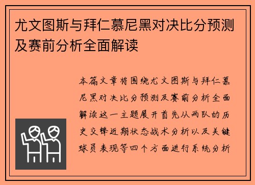 尤文图斯与拜仁慕尼黑对决比分预测及赛前分析全面解读