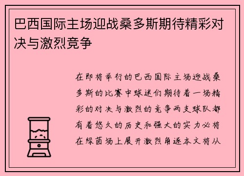 巴西国际主场迎战桑多斯期待精彩对决与激烈竞争