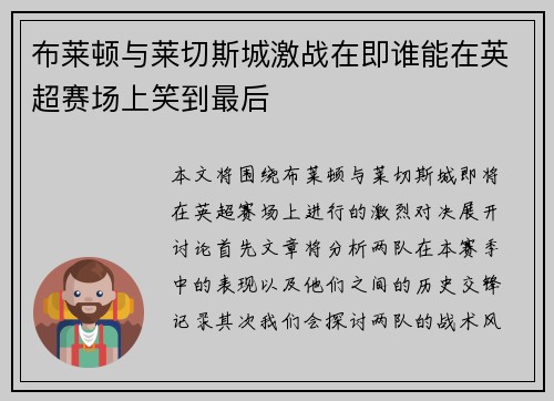布莱顿与莱切斯城激战在即谁能在英超赛场上笑到最后