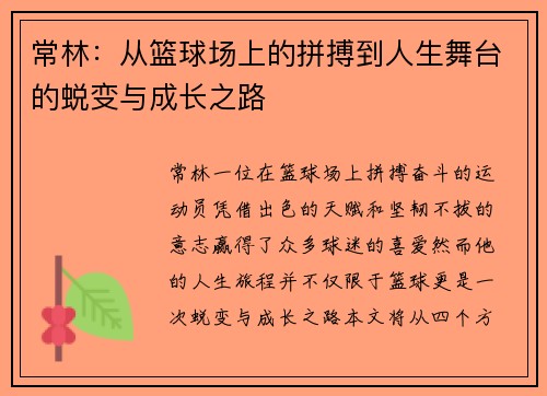 常林：从篮球场上的拼搏到人生舞台的蜕变与成长之路