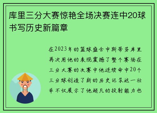 库里三分大赛惊艳全场决赛连中20球书写历史新篇章
