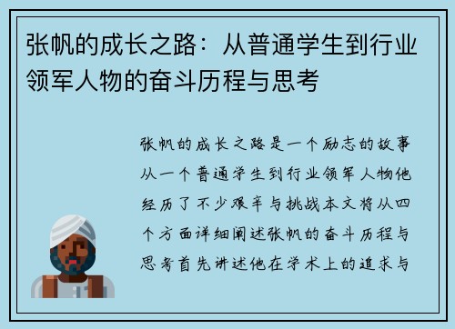 张帆的成长之路：从普通学生到行业领军人物的奋斗历程与思考