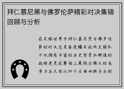 拜仁慕尼黑与佛罗伦萨精彩对决集锦回顾与分析