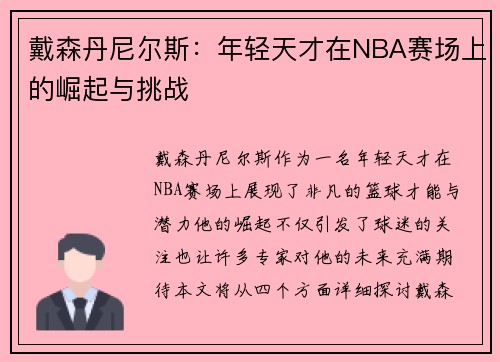 戴森丹尼尔斯：年轻天才在NBA赛场上的崛起与挑战
