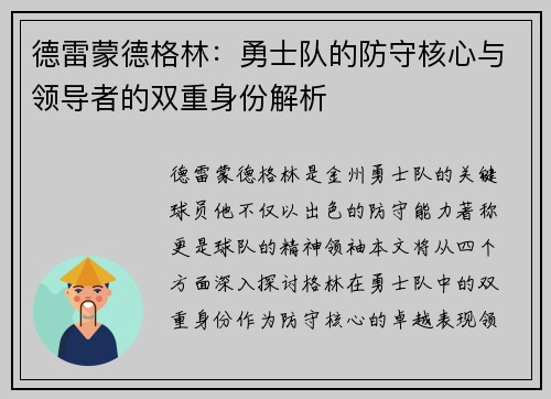 德雷蒙德格林：勇士队的防守核心与领导者的双重身份解析