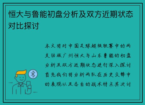 恒大与鲁能初盘分析及双方近期状态对比探讨