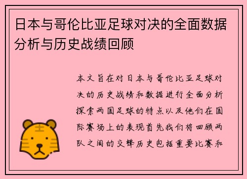 日本与哥伦比亚足球对决的全面数据分析与历史战绩回顾
