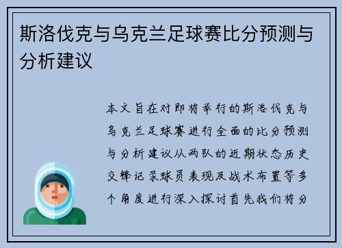斯洛伐克与乌克兰足球赛比分预测与分析建议