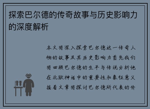 探索巴尔德的传奇故事与历史影响力的深度解析