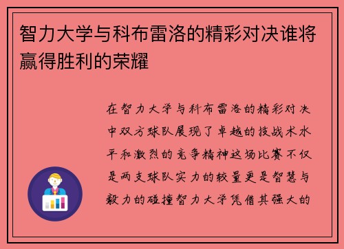智力大学与科布雷洛的精彩对决谁将赢得胜利的荣耀