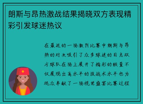 朗斯与昂热激战结果揭晓双方表现精彩引发球迷热议