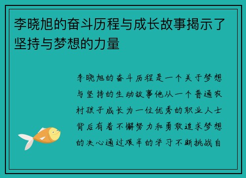 李晓旭的奋斗历程与成长故事揭示了坚持与梦想的力量