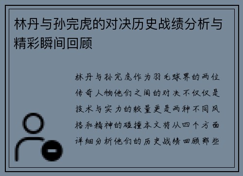 林丹与孙完虎的对决历史战绩分析与精彩瞬间回顾