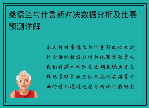 桑德兰与什鲁斯对决数据分析及比赛预测详解