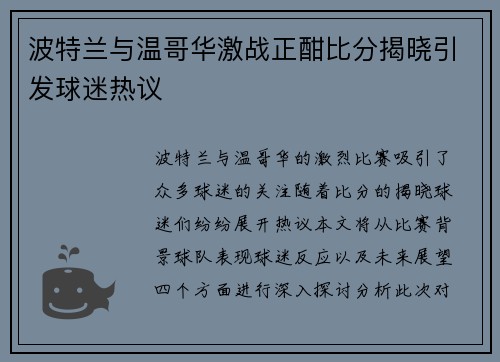 波特兰与温哥华激战正酣比分揭晓引发球迷热议