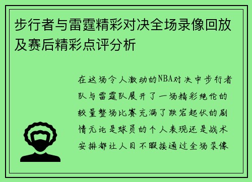 步行者与雷霆精彩对决全场录像回放及赛后精彩点评分析