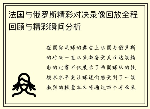 法国与俄罗斯精彩对决录像回放全程回顾与精彩瞬间分析