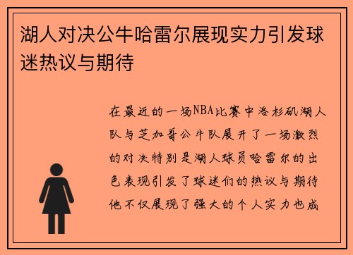 湖人对决公牛哈雷尔展现实力引发球迷热议与期待