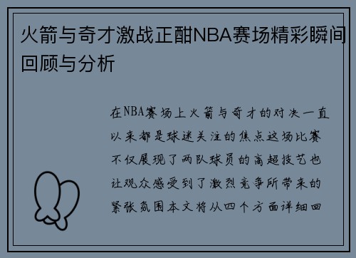 火箭与奇才激战正酣NBA赛场精彩瞬间回顾与分析