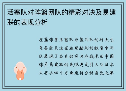 活塞队对阵篮网队的精彩对决及易建联的表现分析