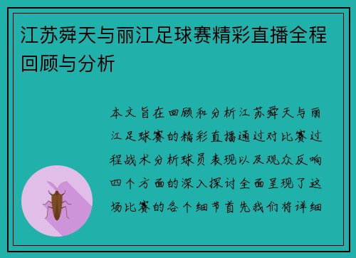 江苏舜天与丽江足球赛精彩直播全程回顾与分析