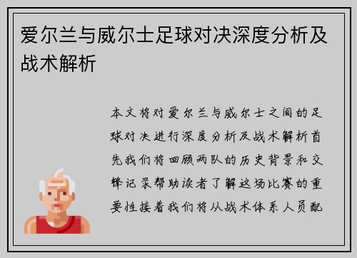 爱尔兰与威尔士足球对决深度分析及战术解析