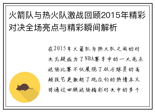 火箭队与热火队激战回顾2015年精彩对决全场亮点与精彩瞬间解析