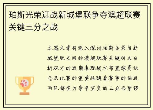 珀斯光荣迎战新城堡联争夺澳超联赛关键三分之战