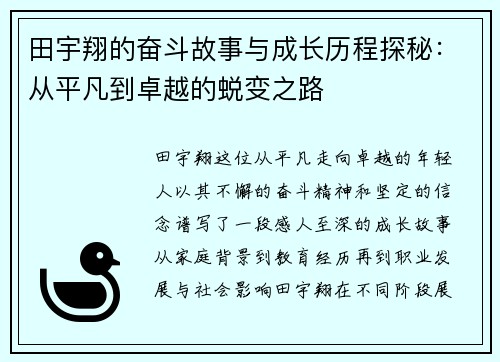 田宇翔的奋斗故事与成长历程探秘：从平凡到卓越的蜕变之路
