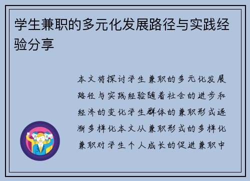 学生兼职的多元化发展路径与实践经验分享