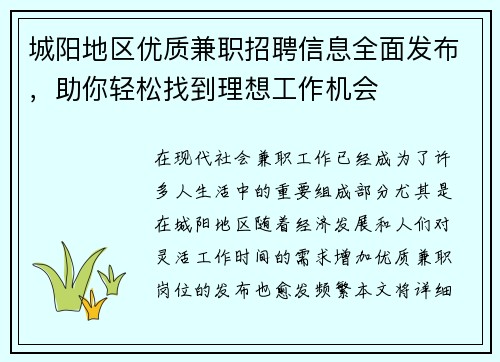 城阳地区优质兼职招聘信息全面发布，助你轻松找到理想工作机会