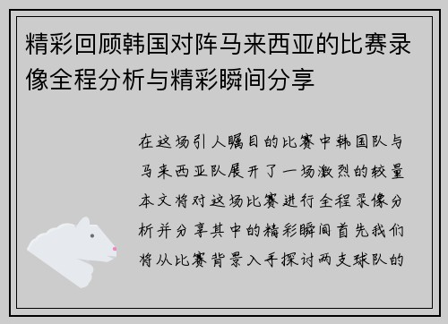 精彩回顾韩国对阵马来西亚的比赛录像全程分析与精彩瞬间分享