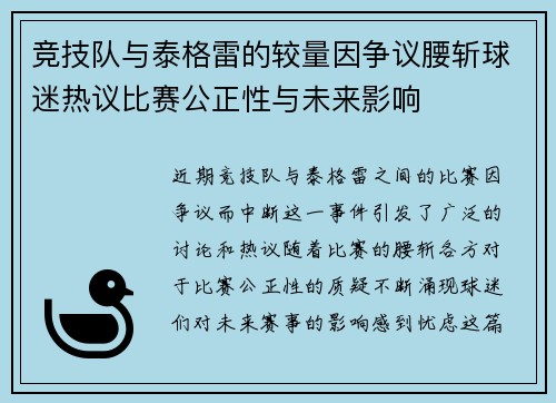 竞技队与泰格雷的较量因争议腰斩球迷热议比赛公正性与未来影响