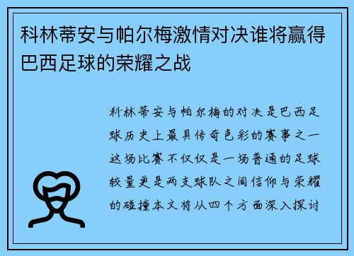 科林蒂安与帕尔梅激情对决谁将赢得巴西足球的荣耀之战