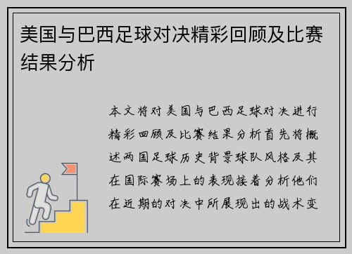 美国与巴西足球对决精彩回顾及比赛结果分析