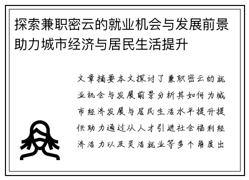 探索兼职密云的就业机会与发展前景助力城市经济与居民生活提升