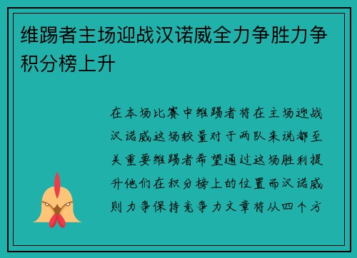 维踢者主场迎战汉诺威全力争胜力争积分榜上升