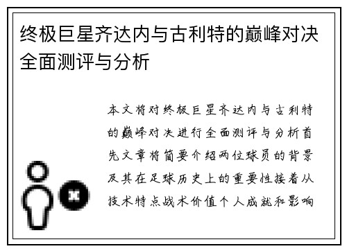 终极巨星齐达内与古利特的巅峰对决全面测评与分析
