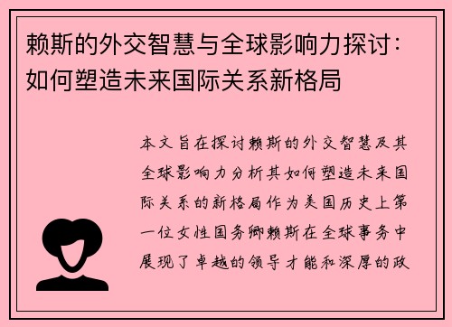 赖斯的外交智慧与全球影响力探讨：如何塑造未来国际关系新格局