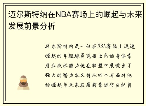 迈尔斯特纳在NBA赛场上的崛起与未来发展前景分析