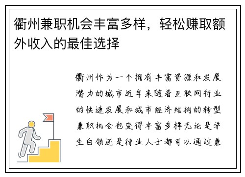 衢州兼职机会丰富多样，轻松赚取额外收入的最佳选择