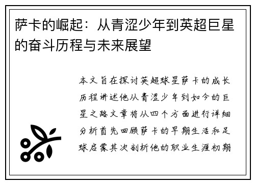 萨卡的崛起：从青涩少年到英超巨星的奋斗历程与未来展望
