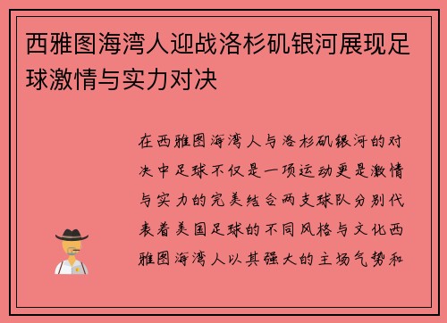 西雅图海湾人迎战洛杉矶银河展现足球激情与实力对决