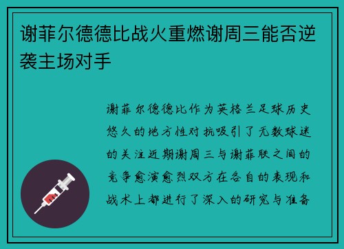 谢菲尔德德比战火重燃谢周三能否逆袭主场对手